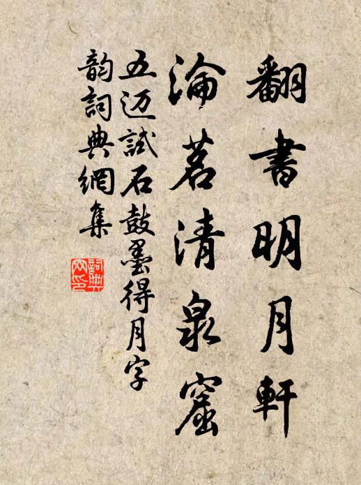五迈翻书明月轩，沦茗清泉窟书法作品欣赏