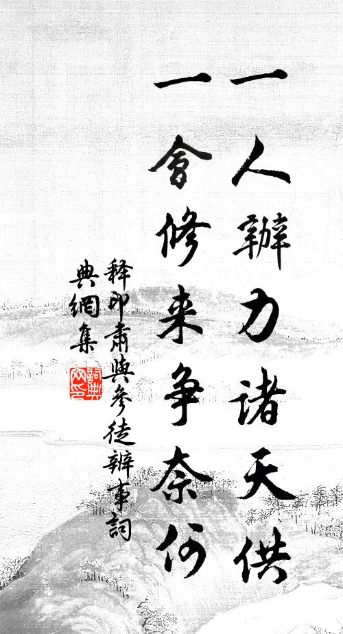 释印肃一人办力诸天供，一会修来争奈何书法作品欣赏