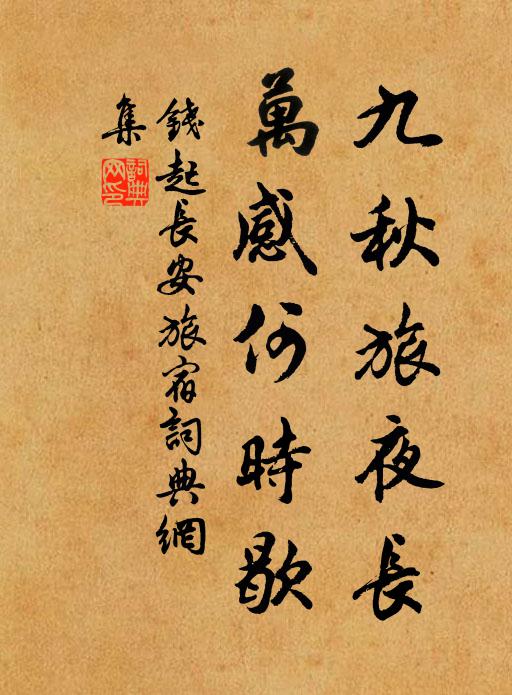 钱起九秋旅夜长，万感何时歇书法作品欣赏