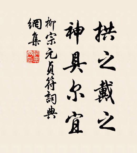 柳宗元拱之戴之,神具尔宜书法作品欣赏