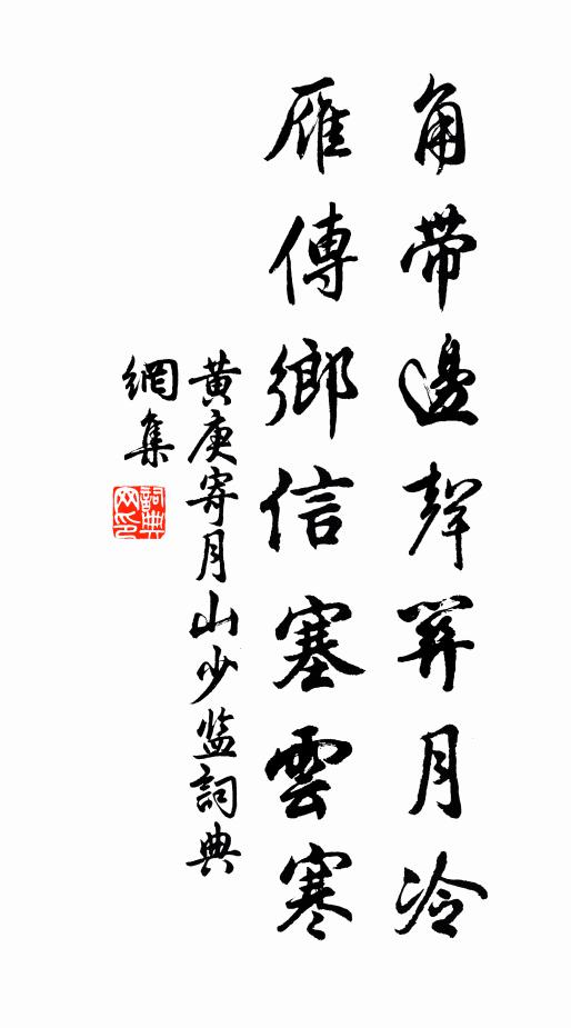 黄庚角带边声关月冷，雁传乡信塞云寒书法作品欣赏