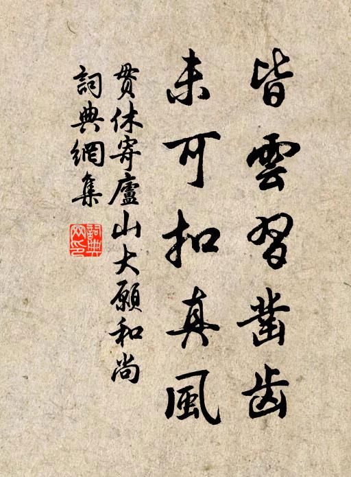 贯休皆云习凿齿，未可扣真风书法作品欣赏