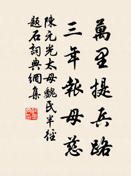 陈元光万里提兵路，三年报母慈书法作品欣赏