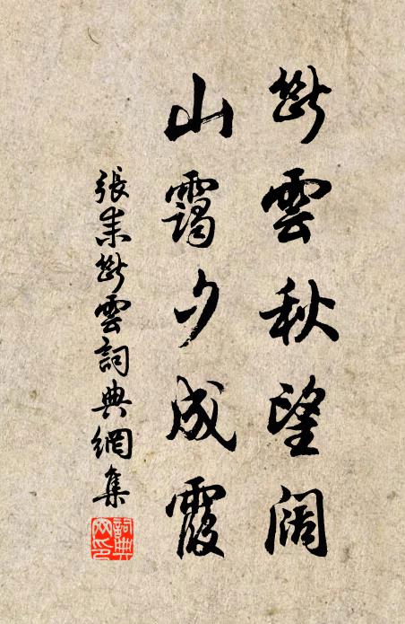 张耒断云秋望阔，山霭夕成霞书法作品欣赏