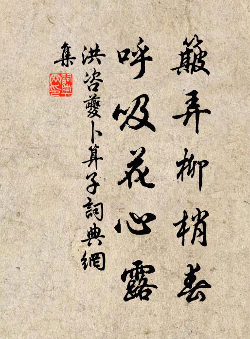 洪咨夔簸弄柳梢春，呼吸花心露书法作品欣赏