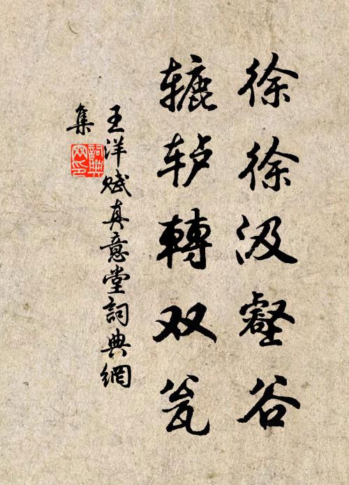 王洋徐徐汲壑谷，辘轳转双瓮书法作品欣赏