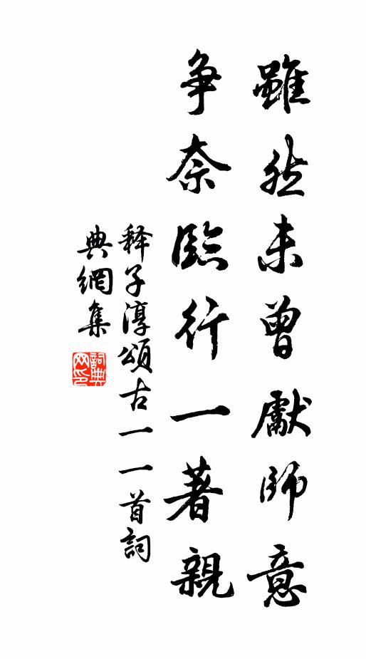 释子淳虽然未曾先师意，争奈临行一著亲书法作品欣赏