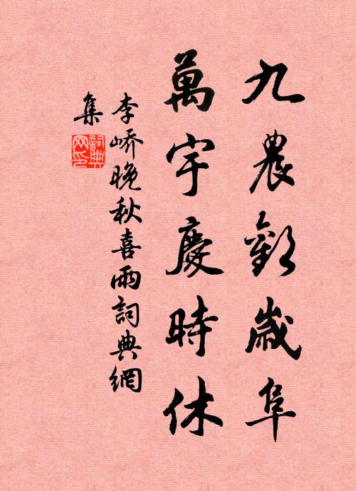 李峤九农欢岁阜，万宇庆时休书法作品欣赏