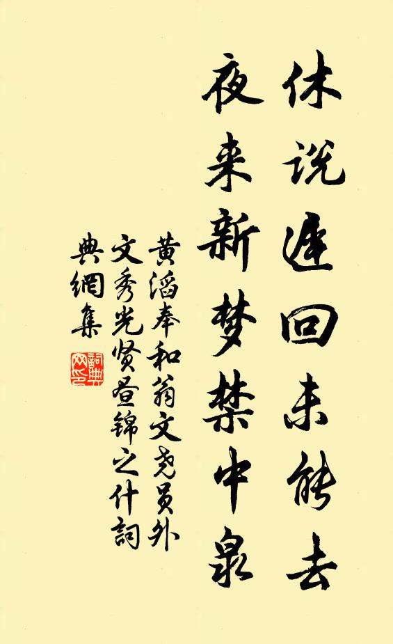 黄滔休说迟回未能去，夜来新梦禁中泉书法作品欣赏