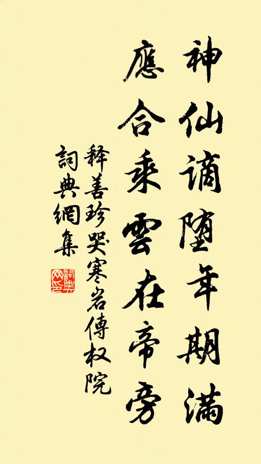 释善珍神仙谪堕年期满，应合乘云在帝旁书法作品欣赏