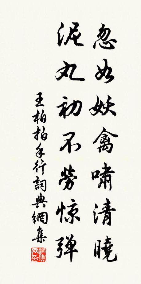 王柏忽如妖禽啸清晓,泥丸初不劳惊弹书法作品欣赏