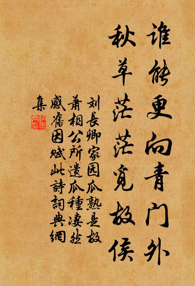 刘长卿谁能更向青门外，秋草茫茫觅故侯书法作品欣赏