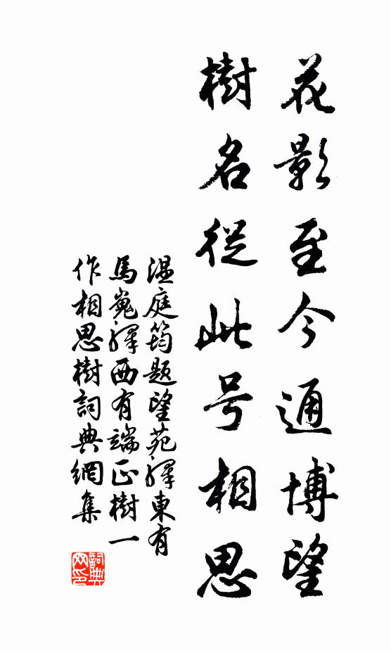 温庭筠花影至今通博望，树名从此号相思书法作品欣赏