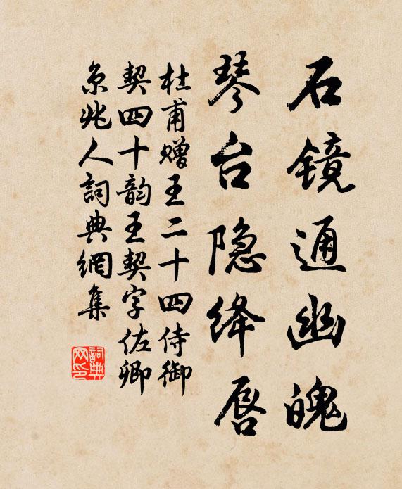 杜甫石镜通幽魄，琴台隐绛唇书法作品欣赏