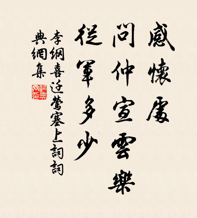 李纲感怀处，问仲宣云乐，从军多少书法作品欣赏