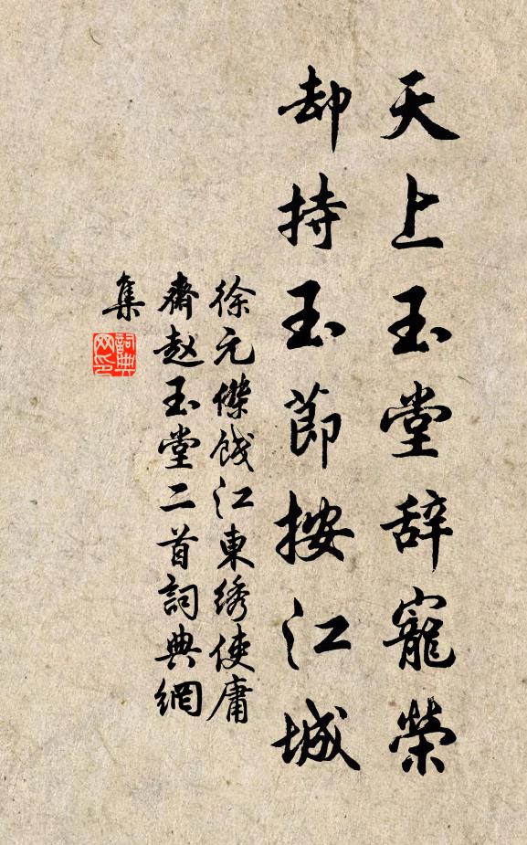 徐元杰天上玉堂辞宠荣，却持玉节按江城书法作品欣赏