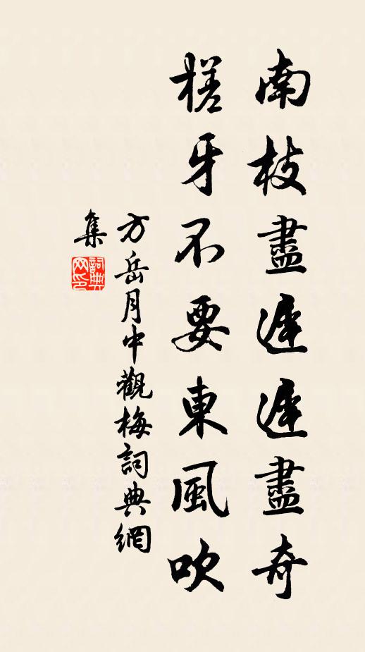 方岳南枝尽迟迟尽奇，槎牙不要东风吹书法作品欣赏