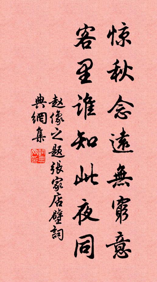 赵像之惊秋念远无穷意，客里谁知此夜同书法作品欣赏