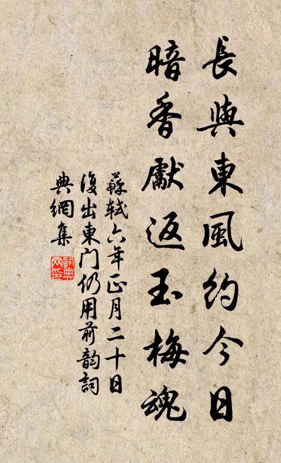 苏轼长与东风约今日，暗香先返玉梅魂书法作品欣赏