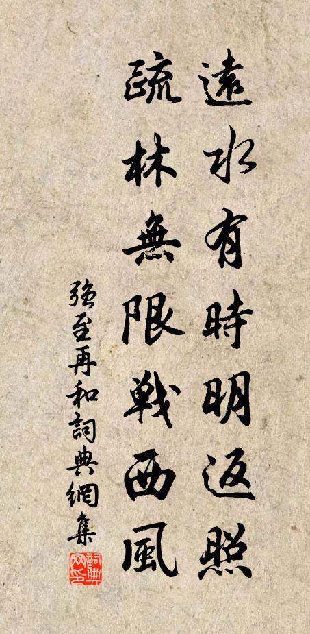 强至远水有时明返照，疏林无限战西风书法作品欣赏