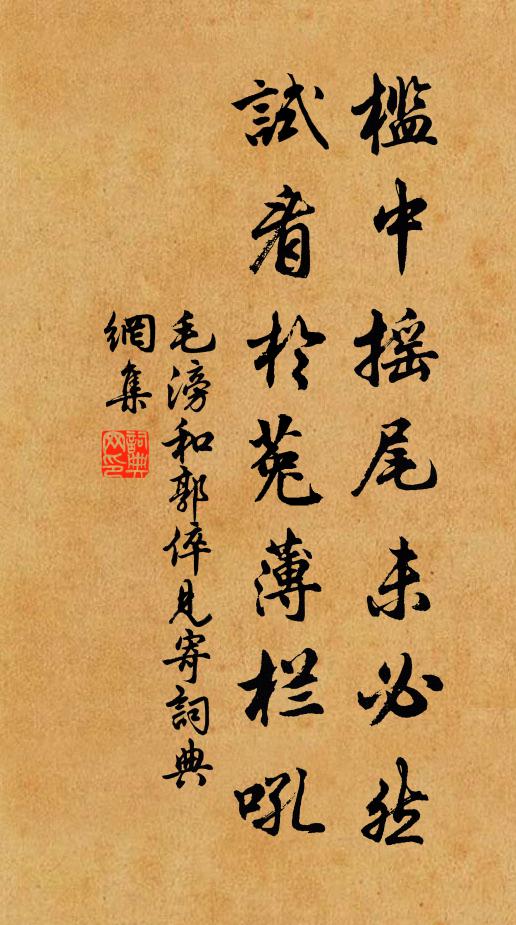 毛滂槛中摇尾未必然，试看於菟薄栏吼书法作品欣赏