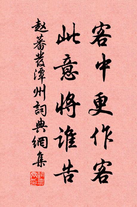 赵蕃客中更作客，此意将谁告书法作品欣赏