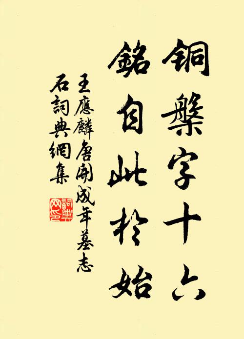 王应麟铜槃字十六,铭自此于始书法作品欣赏