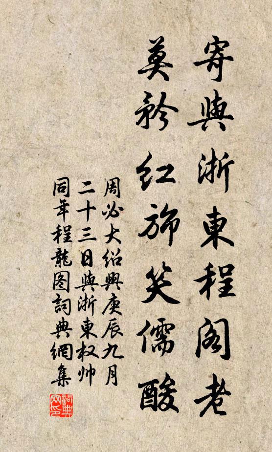 周必大寄与浙东程阁老，莫矜红旆笑儒酸书法作品欣赏