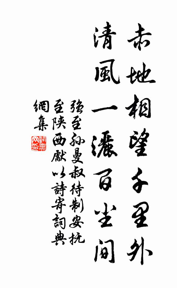 强至赤地相望千里外，清风一洒百尘间书法作品欣赏