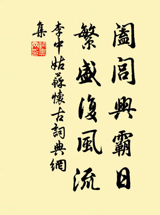 李中阖闾兴霸日，繁盛复风流书法作品欣赏
