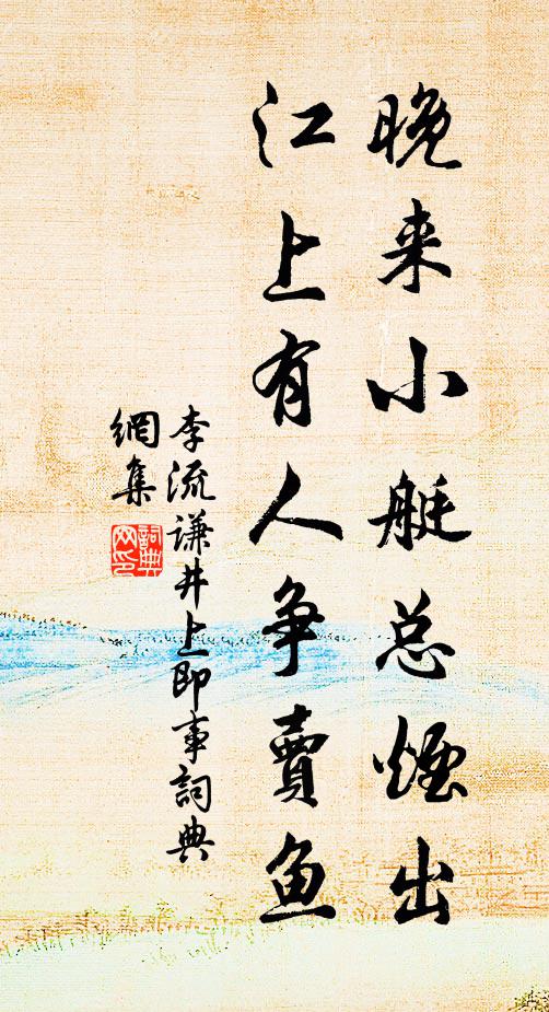李流谦晚来小艇总烟出，江上有人争卖鱼书法作品欣赏