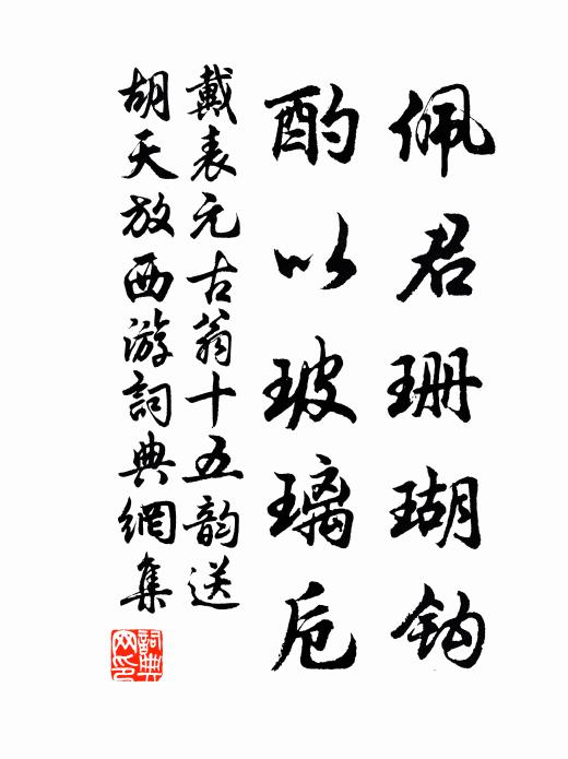 戴表元佩君珊瑚钩，酌以玻璃卮书法作品欣赏