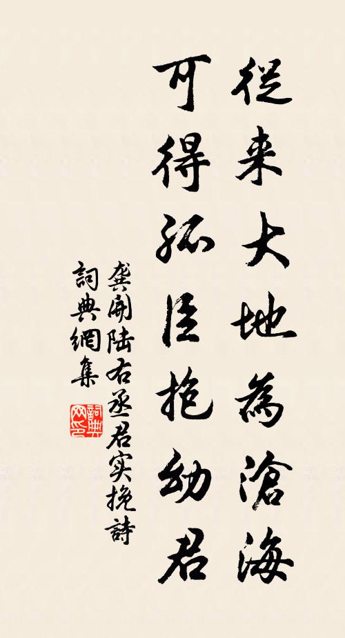 龚开从来大地为沧海，可得孤臣抱幼君书法作品欣赏