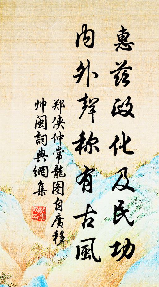郑侠惠兹政化及民功，内外声称有古风书法作品欣赏