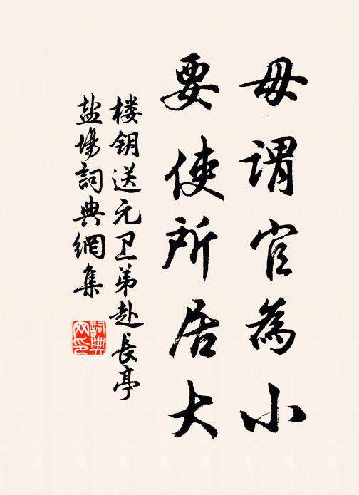 楼钥毋谓官为小，要使所居大书法作品欣赏