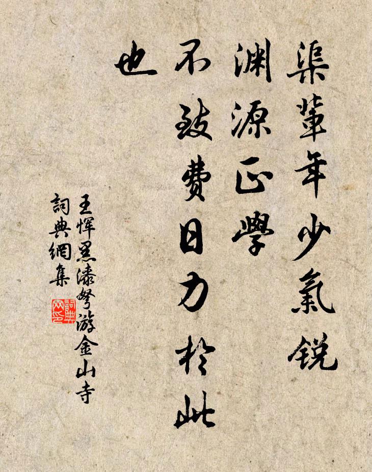 王恽渠辈年少气锐，渊源正学，不致费日力于此也书法作品欣赏