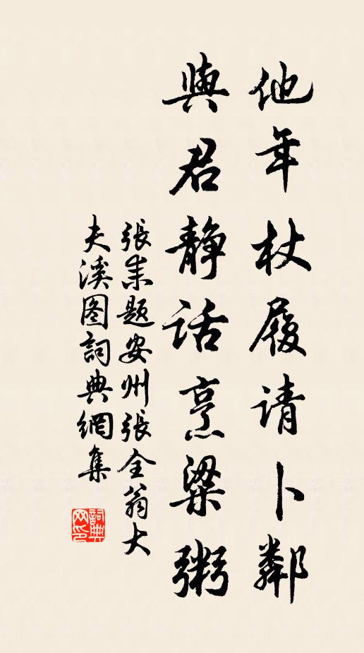 张耒他年杖履请卜邻，与君静话烹粱粥书法作品欣赏
