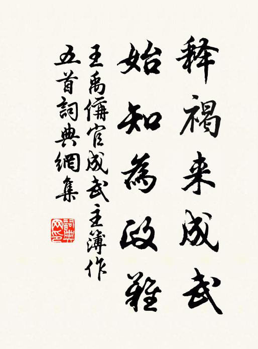 王禹偁释褐来成武，始知为政难书法作品欣赏