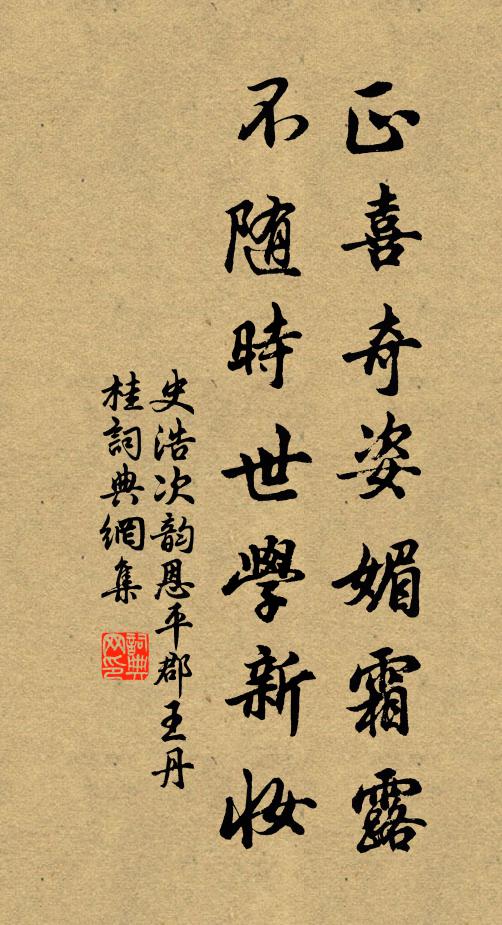 史浩正喜奇姿媚霜露，不随时世学新妆书法作品欣赏