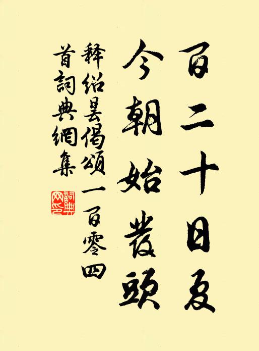 释绍昙百二十日夏，今朝始发头书法作品欣赏