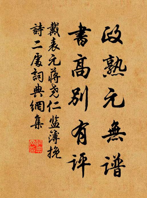 戴表元政熟元无谱，书高别有评书法作品欣赏