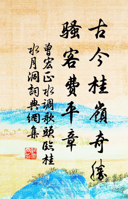 曾宏正古今桂岭奇胜，骚客费平章书法作品欣赏