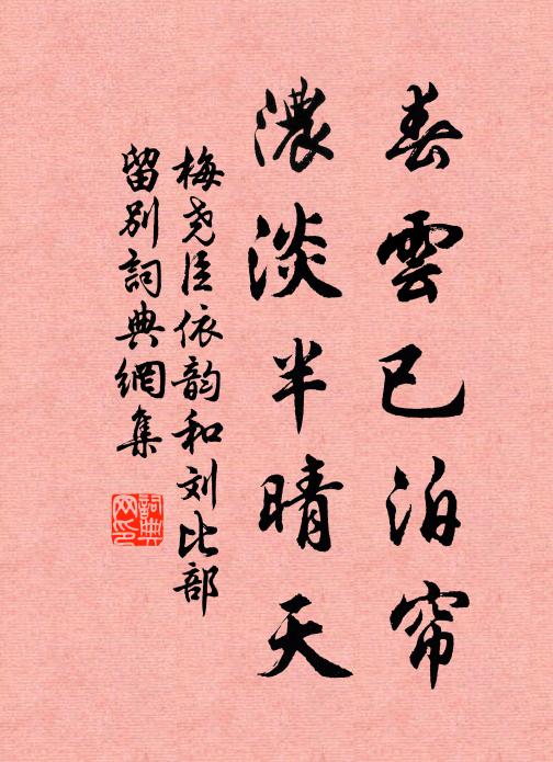 梅尧臣春云已泊帘，浓淡半晴天书法作品欣赏