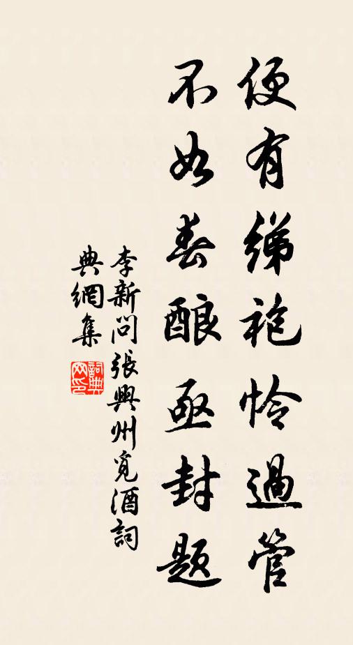李新便有绨袍怜过管，不如春酿亟封题书法作品欣赏