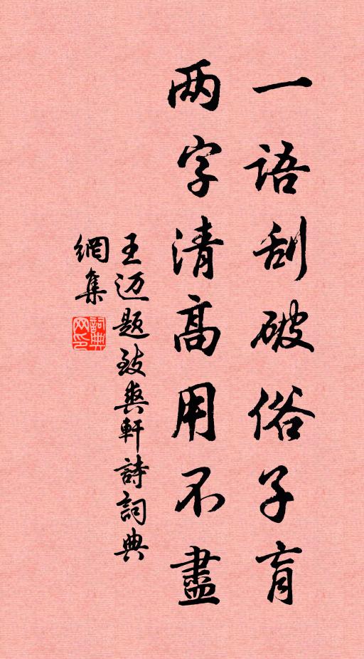 王迈一语刮破俗子肓，两字清高用不尽书法作品欣赏