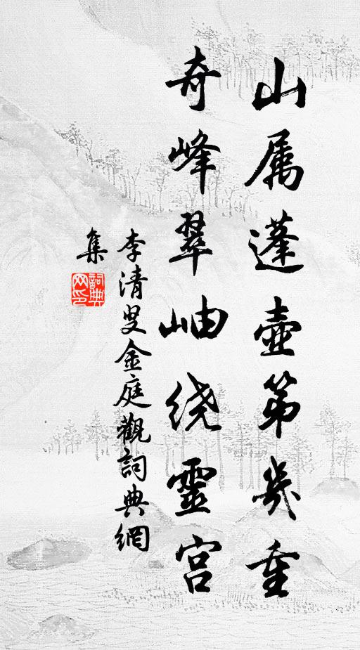 李清叟山属蓬壶第几重，奇峰翠岫绕灵宫书法作品欣赏
