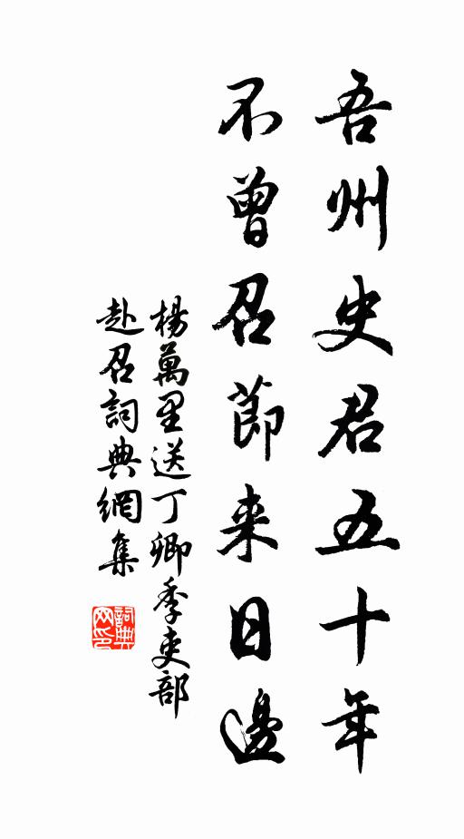 杨万里吾州史君五十年，不曾召节来日边书法作品欣赏