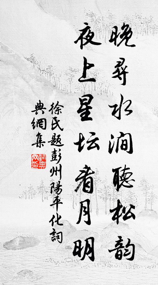 徐氏晚寻水涧听松韵，夜上星坛看月明书法作品欣赏