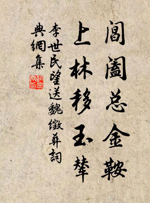 李世民阊阖总金鞍，上林移玉辇书法作品欣赏