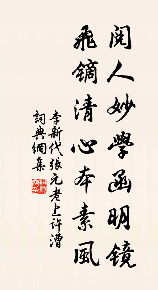李新阅人妙学函明镜，飞镝清心本素风书法作品欣赏